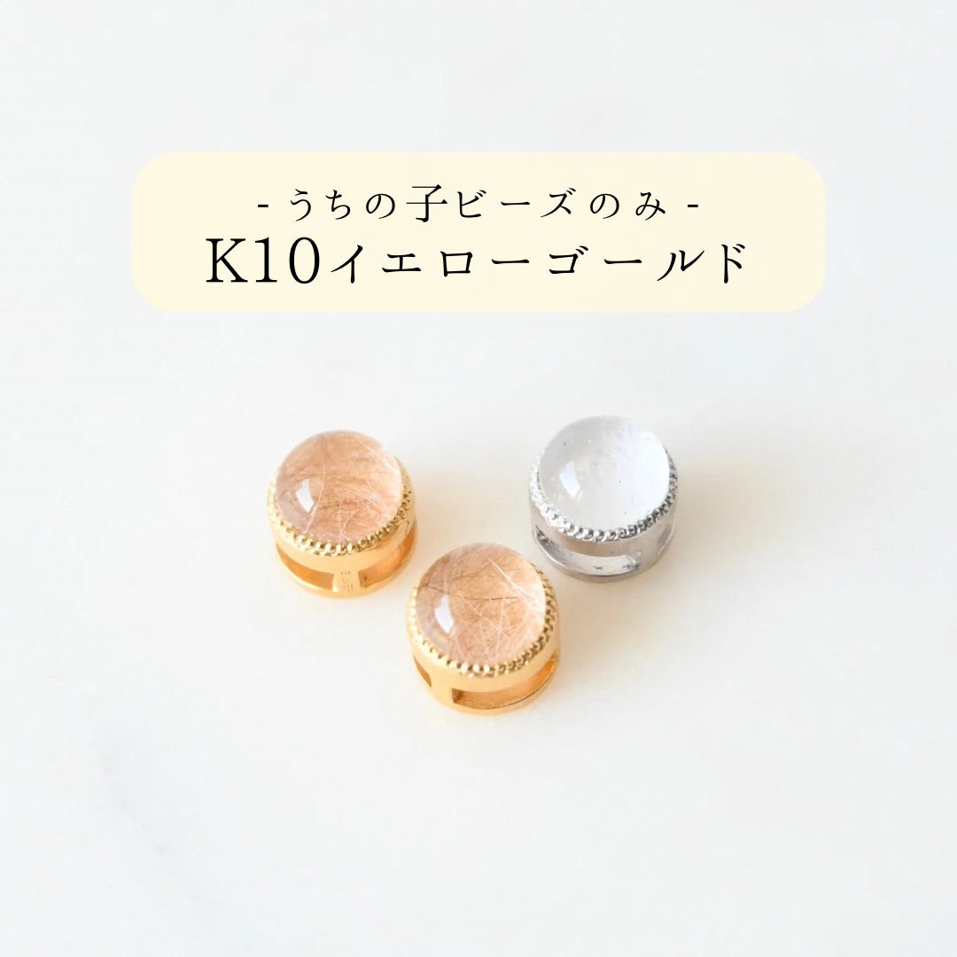 【K10イエローゴールド】うちの子ビーズ追加専用ページ