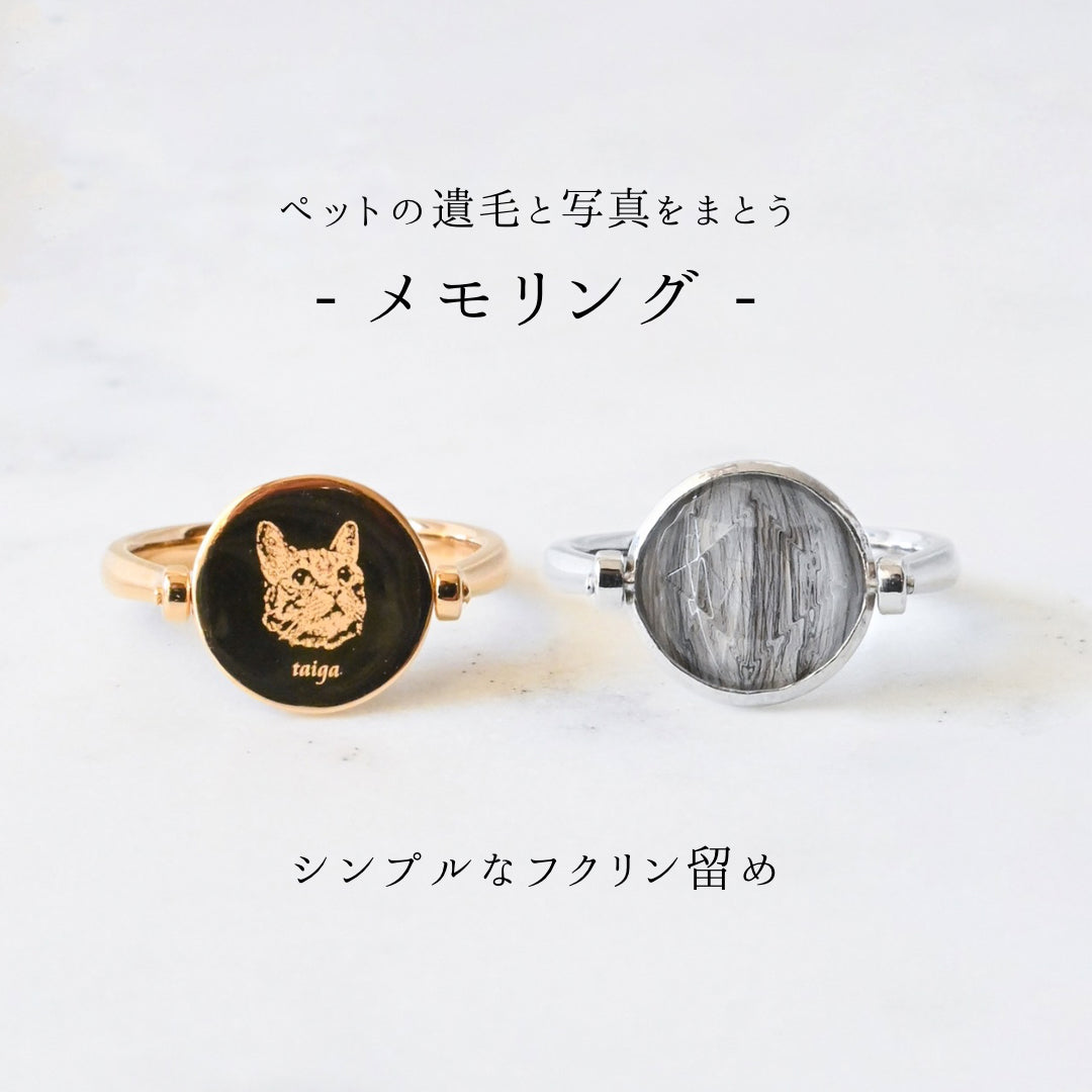 【ペットの毛で作るジュエリー】メモリング