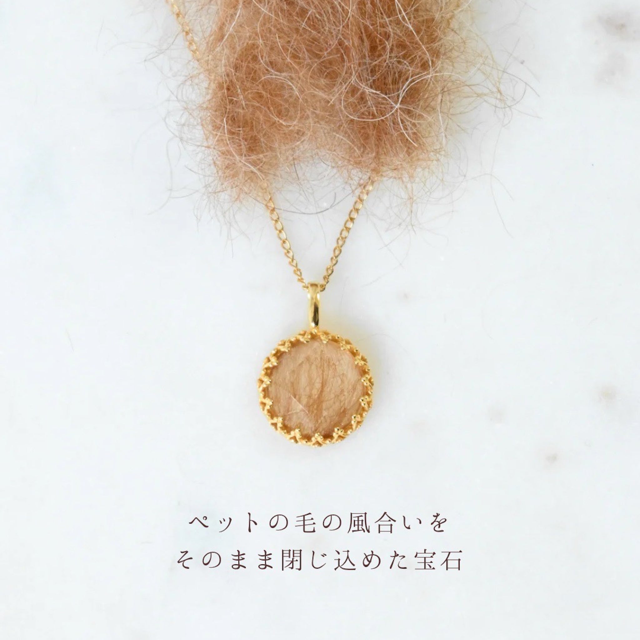 【ペットの毛で作るジュエリー】うちの子ネックレス - ラウンド型