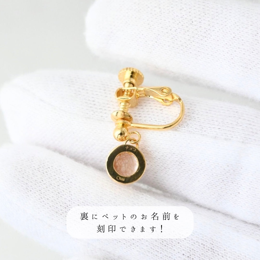【ペットの毛で作る】うちの子イヤリング