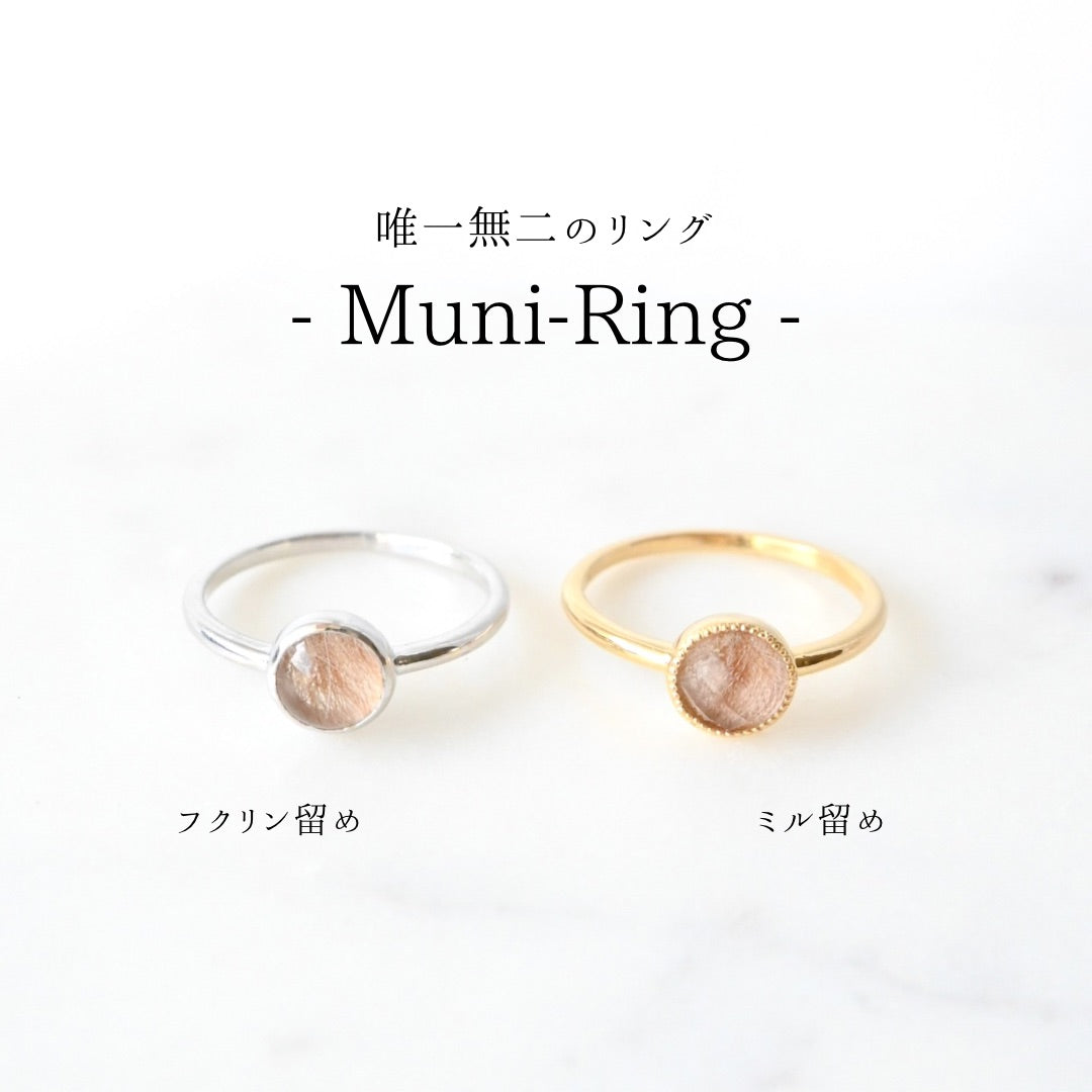 【遺毛で作る唯一無二の指輪】Muni-Ring