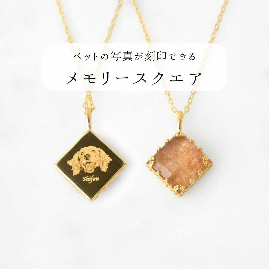 【ペットの毛と写真を身につける】メモリースクエア