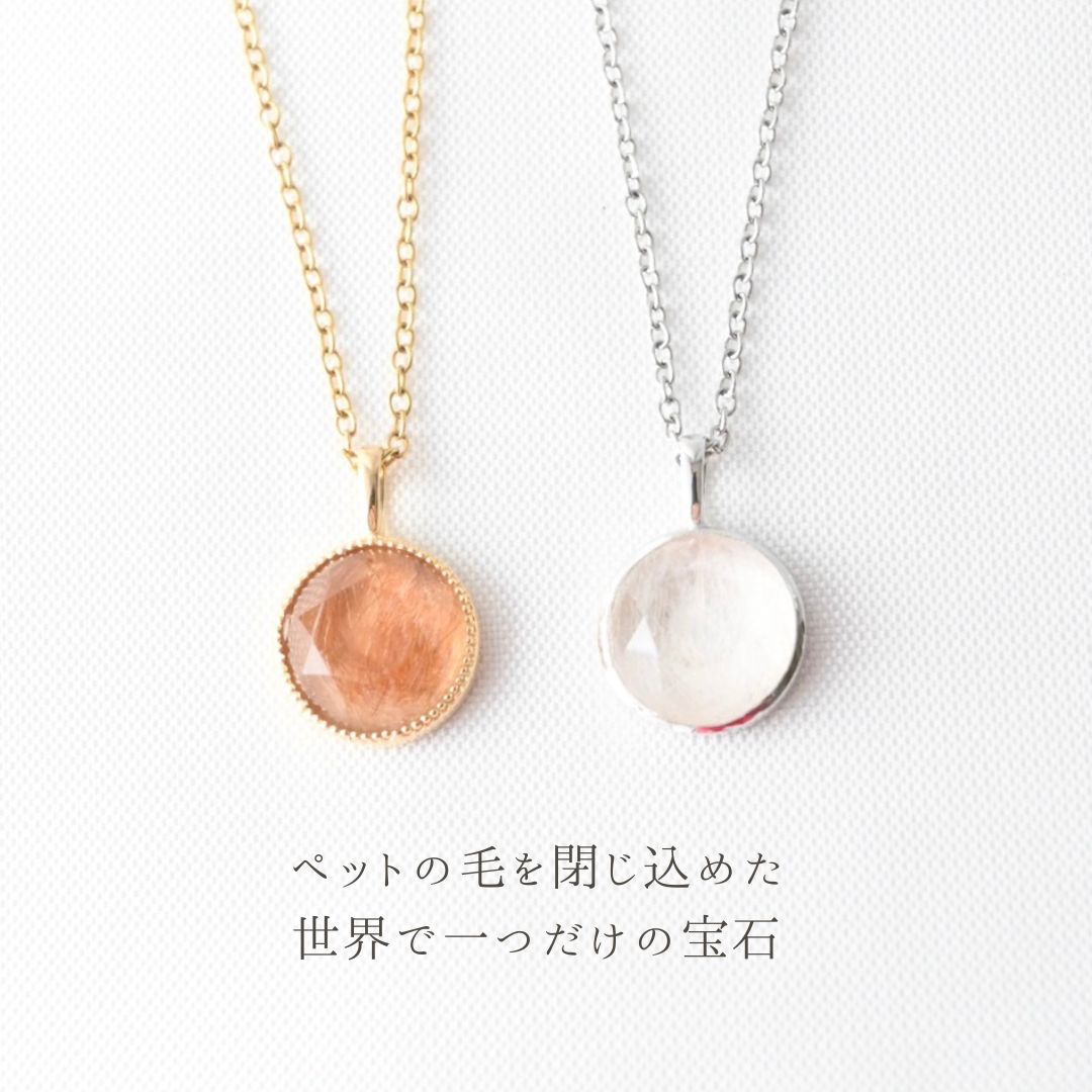 【ペットの毛で作るジュエリー】メモリアルネックレス