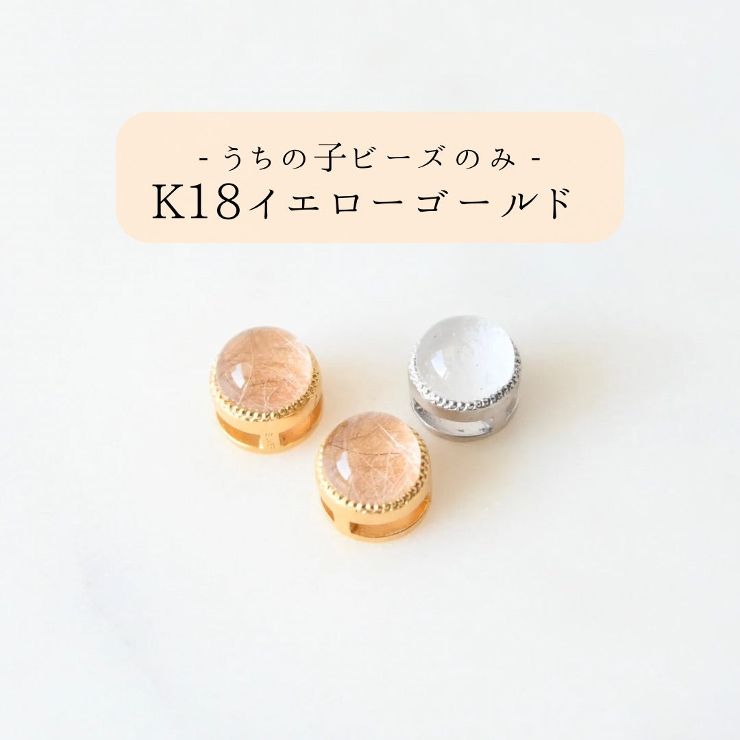 【K18イエローゴールド】うちの子ビーズ追加専用ページ