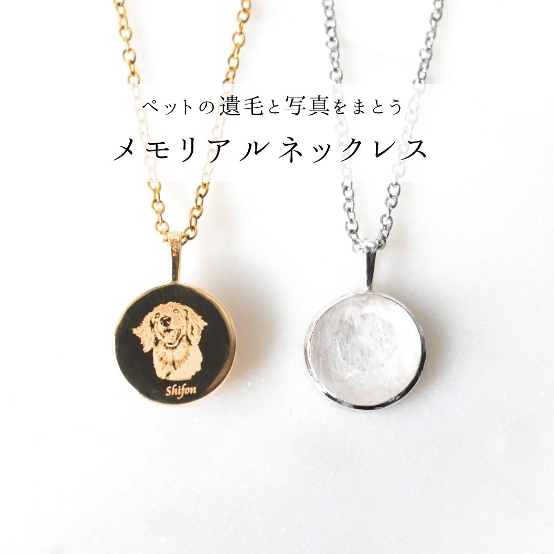 【ペットの毛で作るジュエリー】メモリアルネックレス