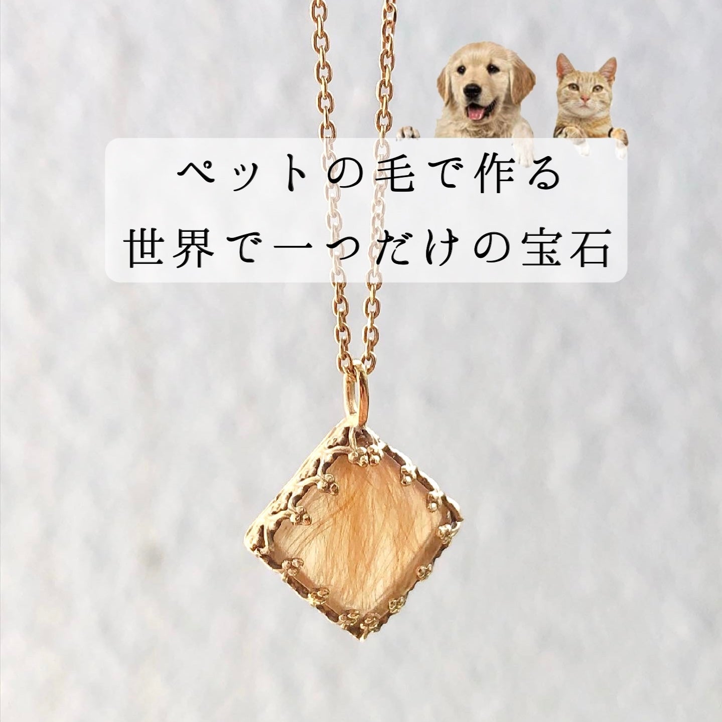 【ペットの毛で作るジュエリー】うちの子ネックレス - スクエア型