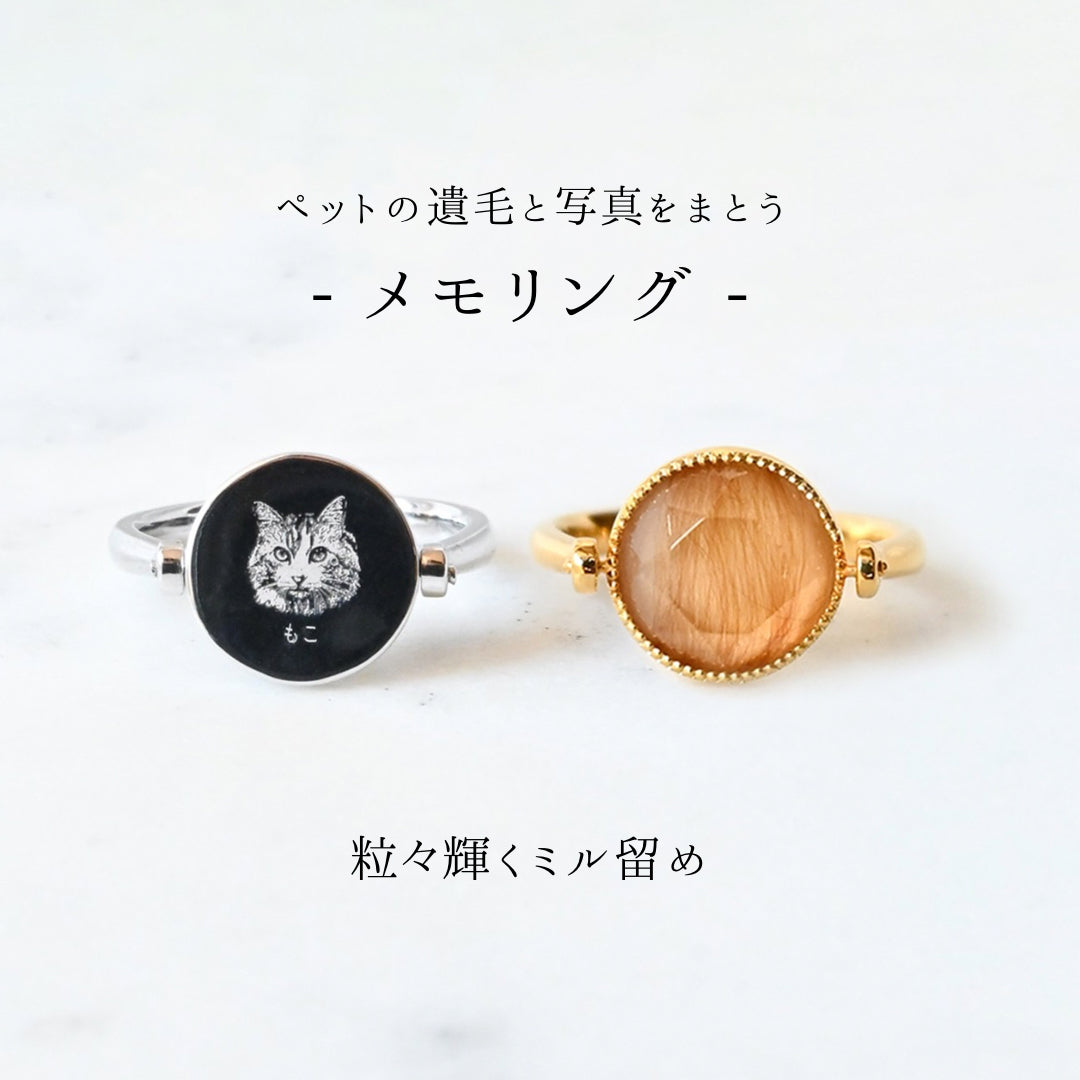 【ペットの毛で作るジュエリー】メモリング