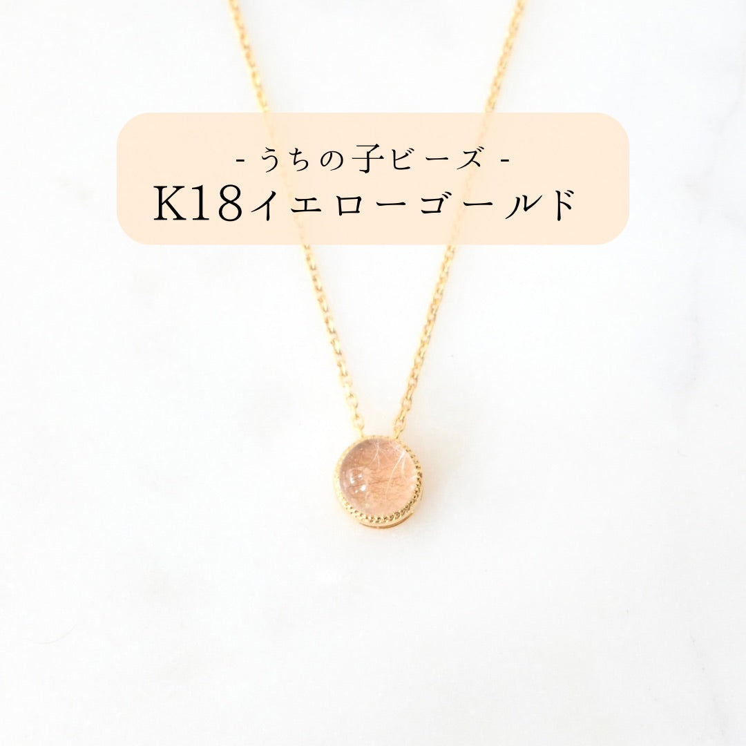 【K18イエローゴールド】うちの子ビーズ