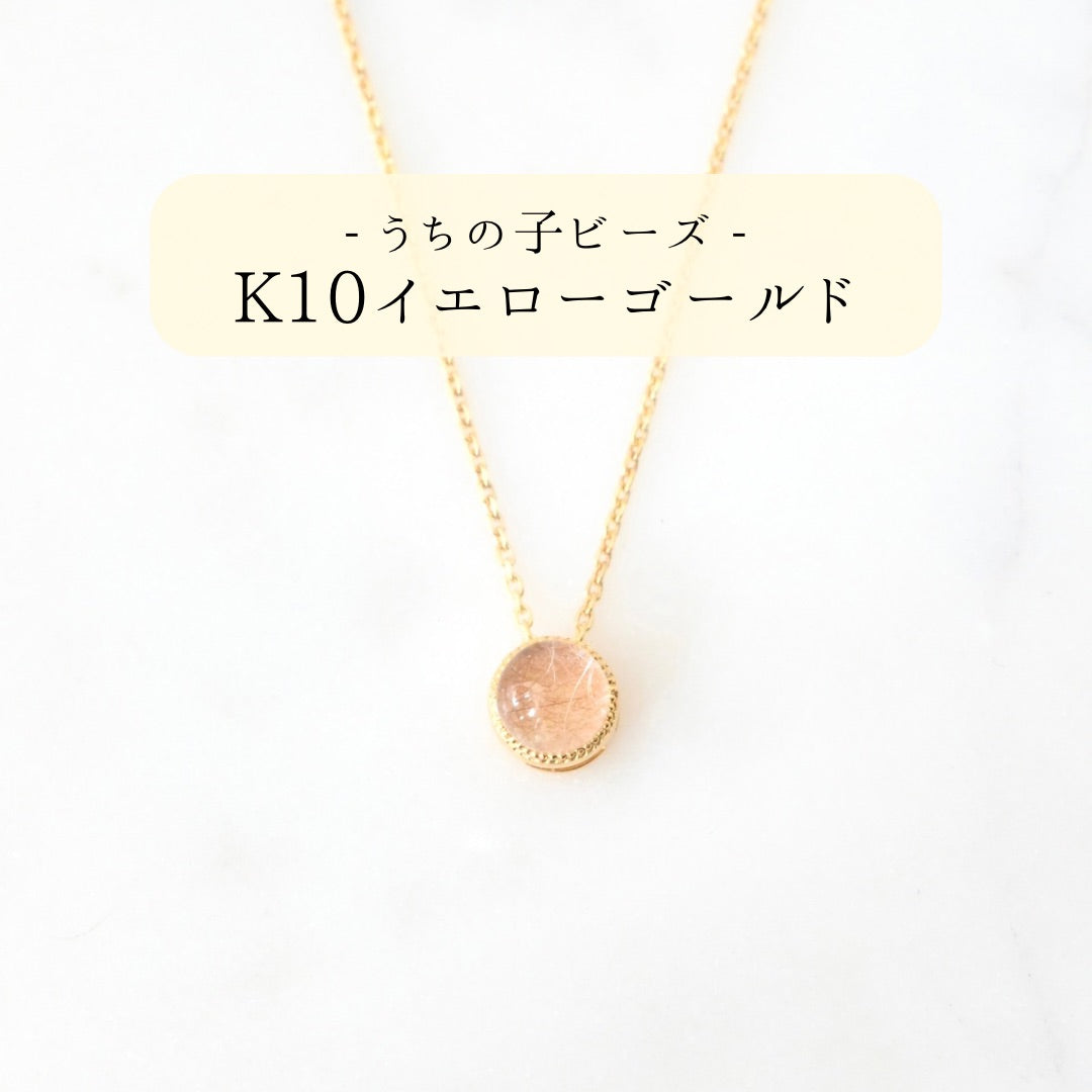 【K10イエローゴールド】うちの子ビーズ