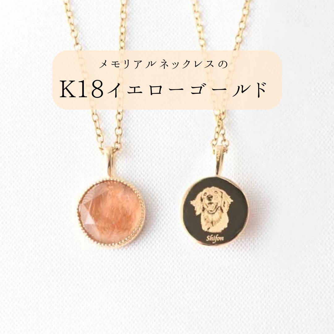 【K18イエローゴールド】メモリアルネックレス
