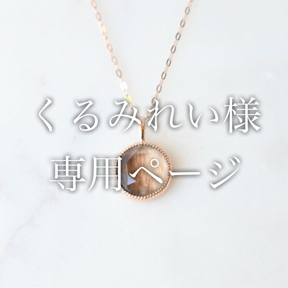 くるみれい様専用ページ