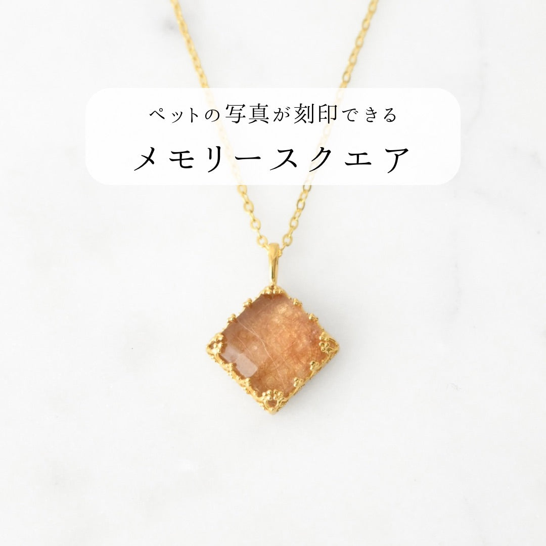 【ペットの毛と写真を身につける】メモリースクエア