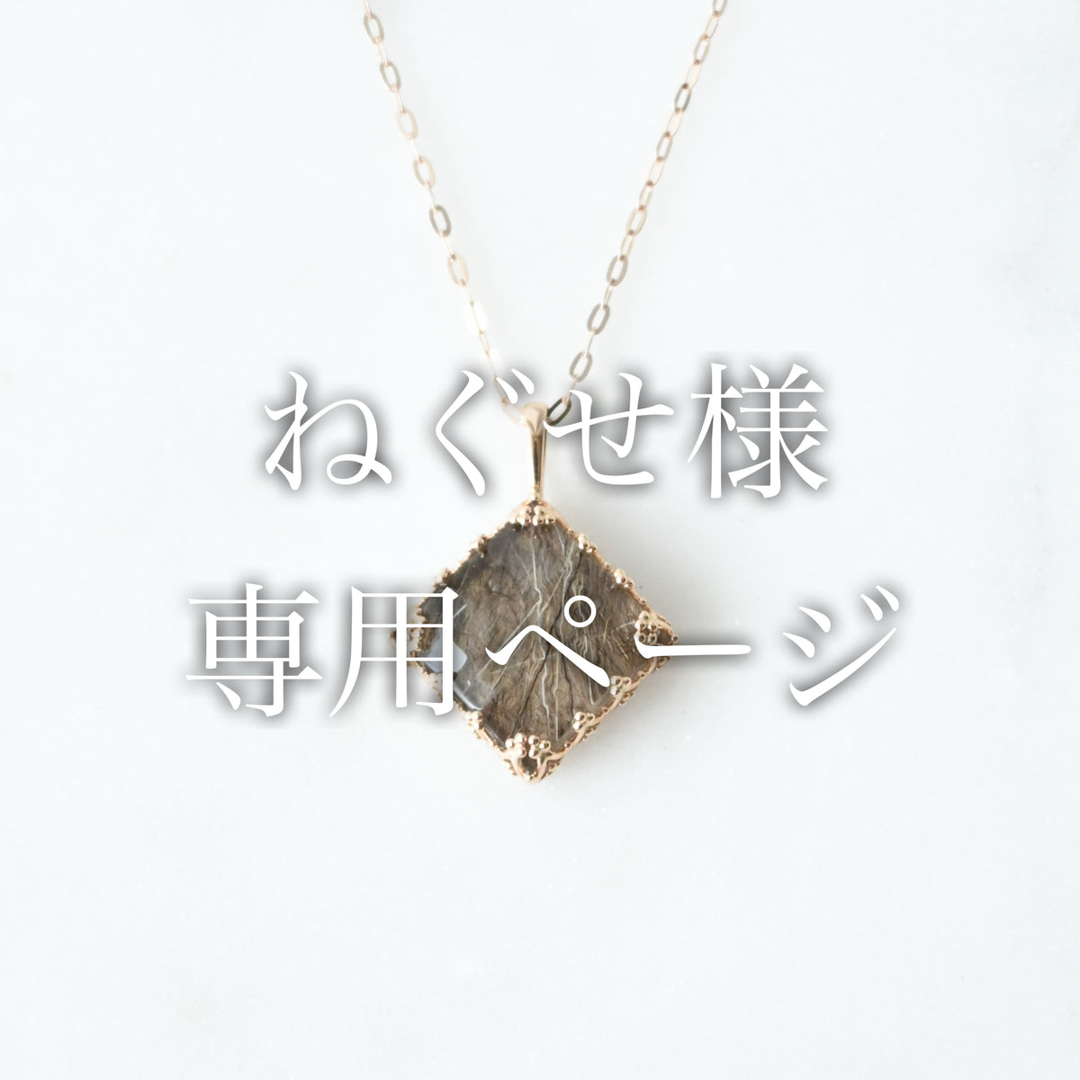 ねぐせ様専用ページ