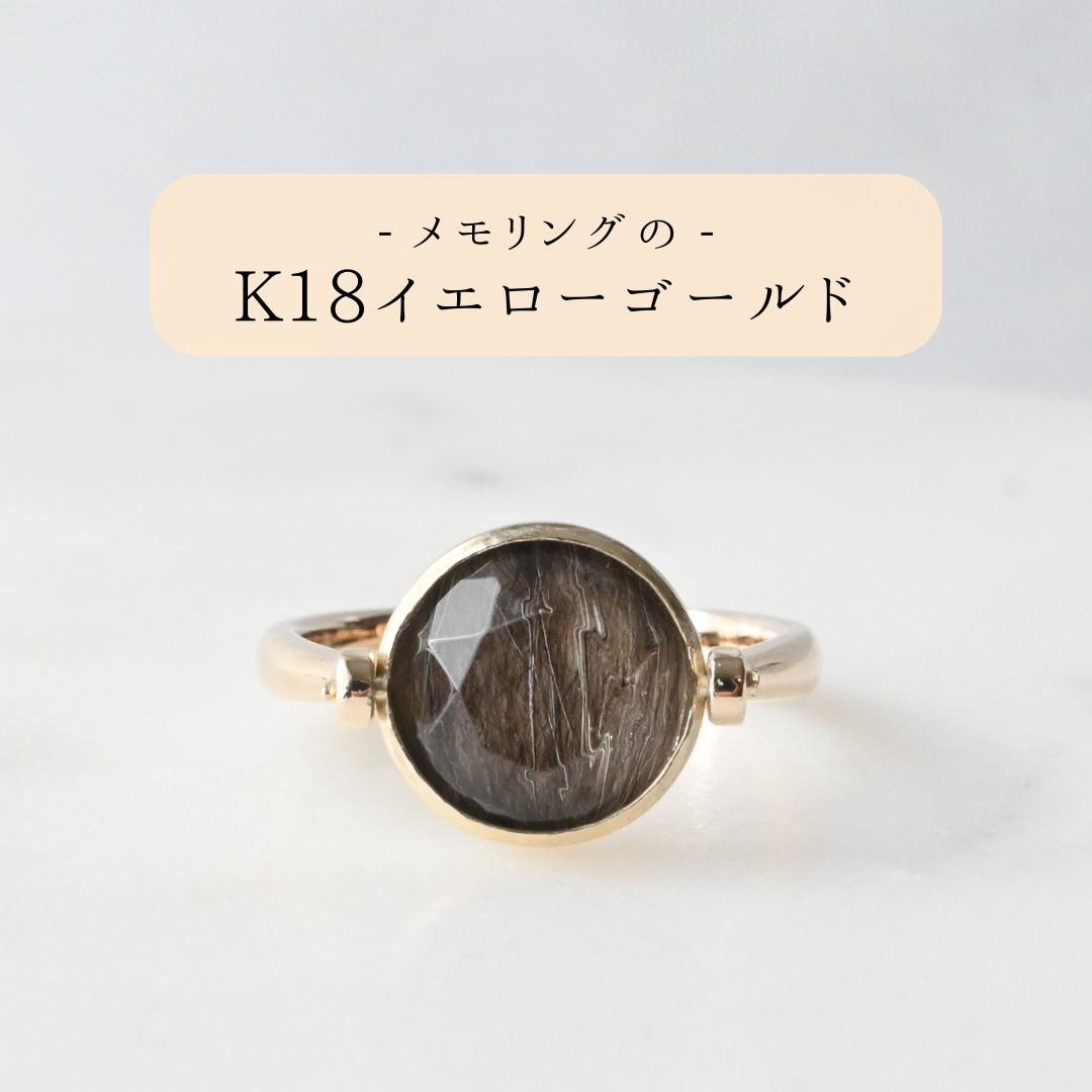 【K18イエローゴールド】メモリング