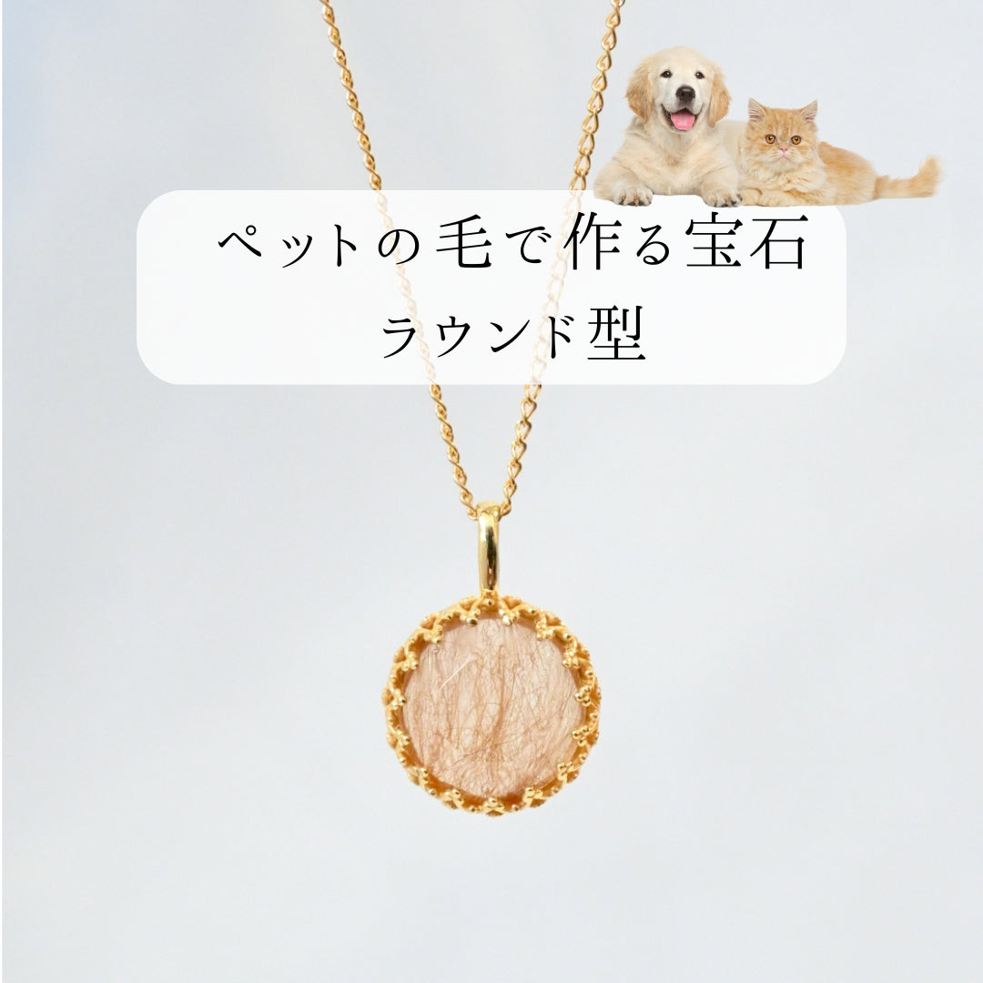 【ペットの毛で作るジュエリー】うちの子ネックレス - ラウンド型