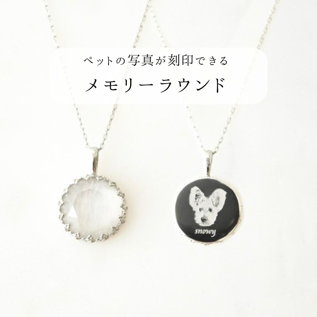 【ペットの毛と写真を身につける】メモリーラウンド