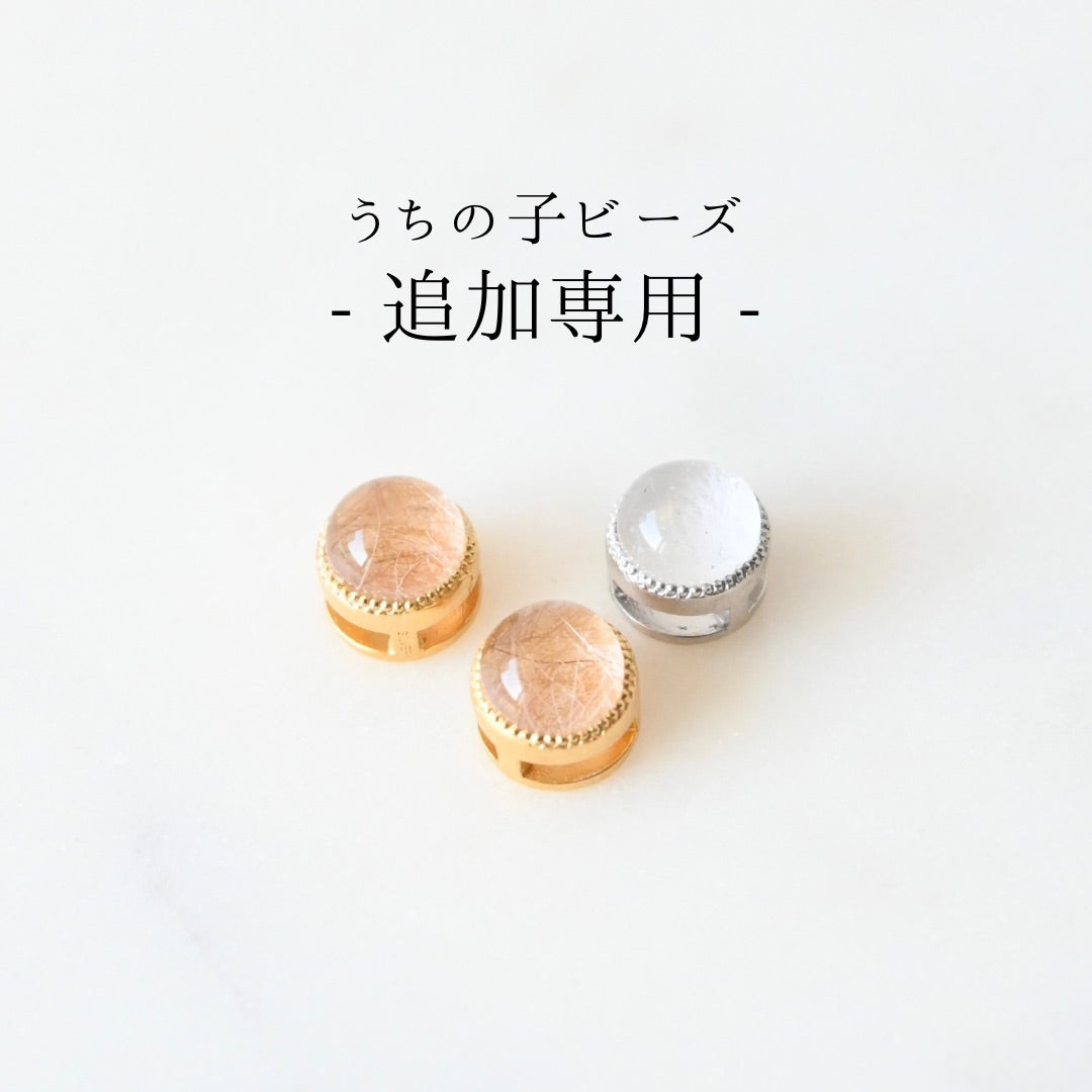 うちの子ビーズ追加専用ページ