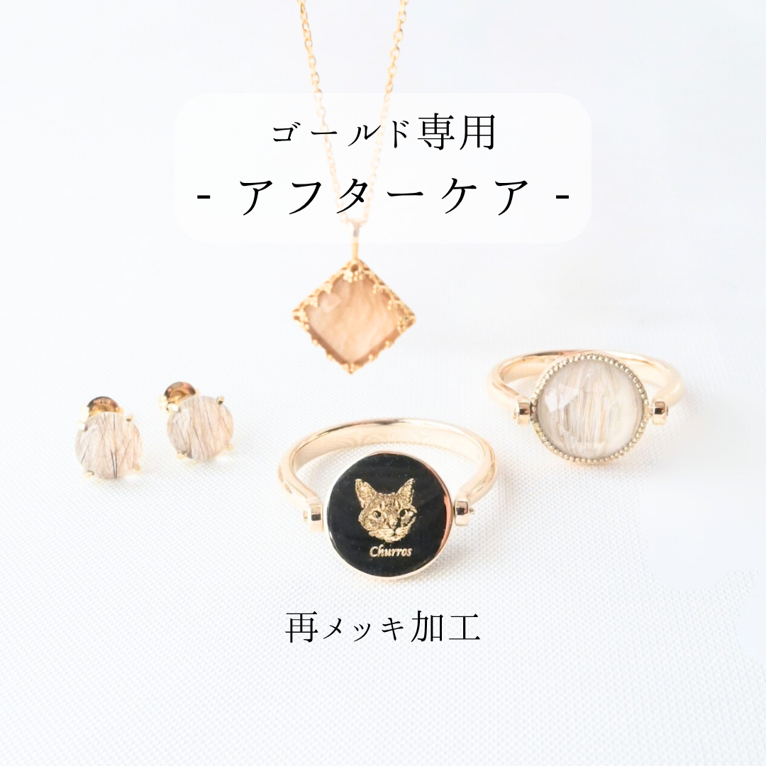 【ゴールド専用】リング、ネックレス、ピアスのアフターケア