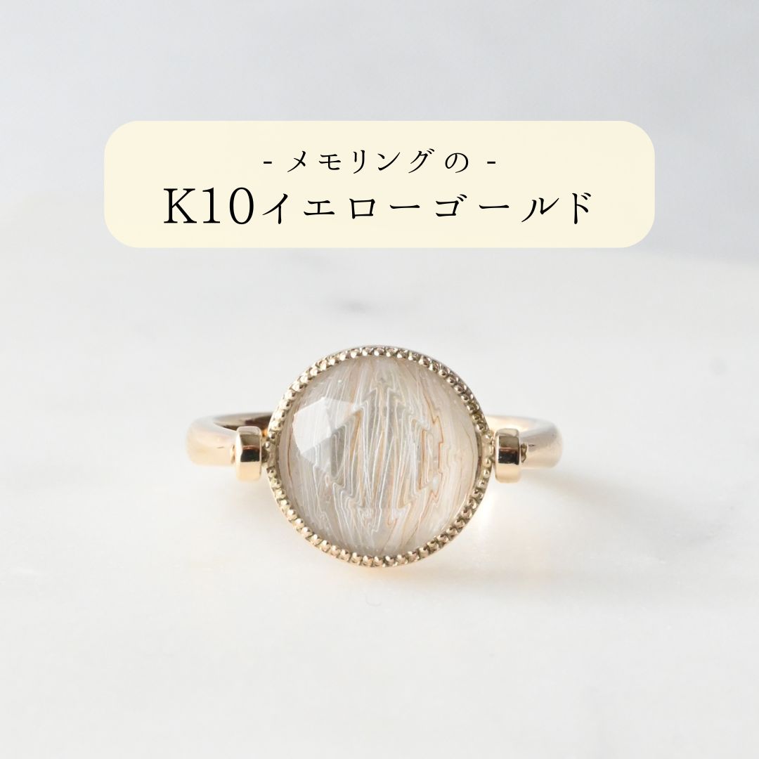 【K10イエローゴールド】メモリング