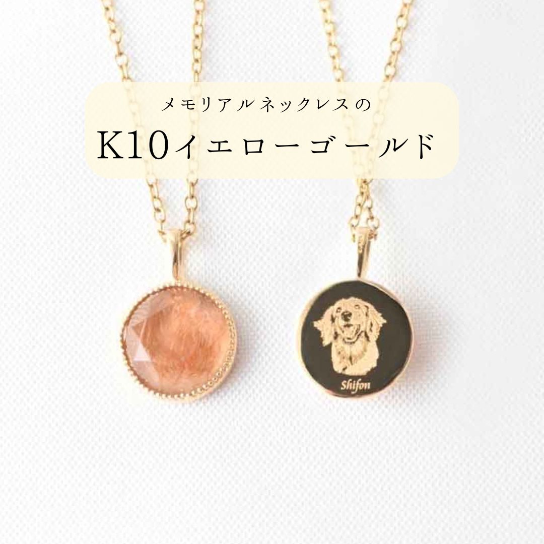 【K10イエローゴールド】メモリアルネックレス
