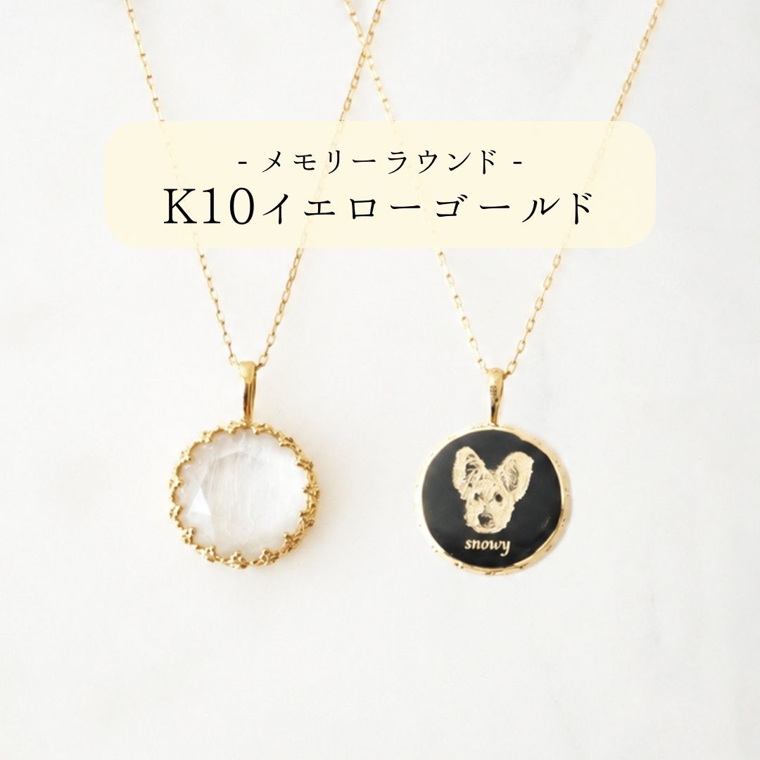 【K10イエローゴールド】メモリーラウンド