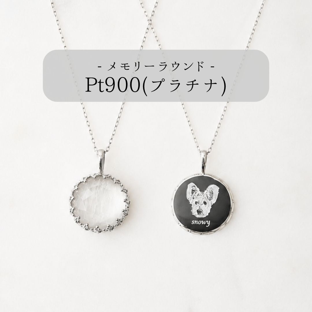 【Pt900(プラチナ)】メモリーラウンド